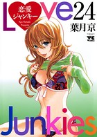 恋愛ジャンキー 24