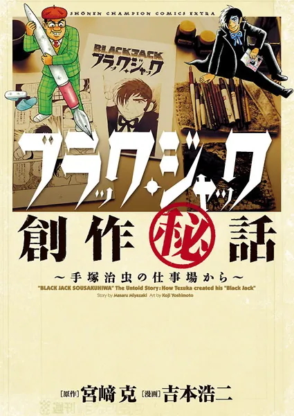 ブラック・ジャック創作秘話 - 吉本浩二/宮崎克 - 少年マンガ - DMM