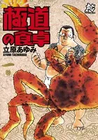 極道の食卓
