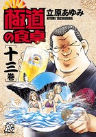 極道の食卓