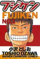 フジケン