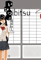 いびつ 2