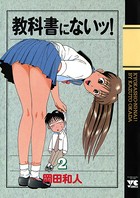 教科書にないッ！ 2