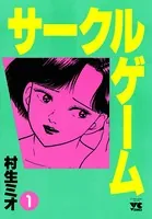サークルゲーム