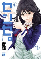 センセ。 4