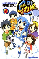 侵略！イカ娘 4