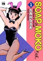 SOAPのMOKOちゃん