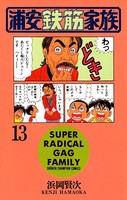 浦安鉄筋家族 13