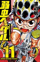 弱虫ペダル 11