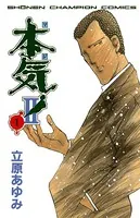 本気！ 2