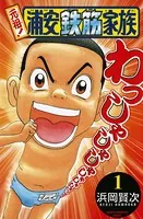 元祖！浦安鉄筋家族