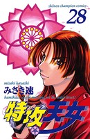 特攻天女 28