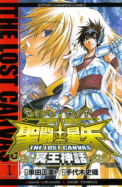聖闘士星矢 THE LOST CANVAS 冥王神話 1 - 手代木史織/車田正美 - 少年