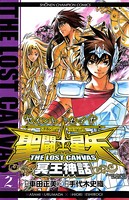 聖闘士星矢 THE LOST CANVAS 冥王神話 2