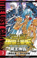 聖闘士星矢 THE LOST CANVAS 冥王神話 3