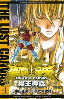 聖闘士星矢 THE LOST CANVAS 冥王神話 4