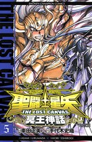 聖闘士星矢 THE LOST CANVAS 冥王神話 5