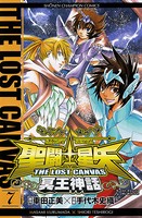 聖闘士星矢 THE LOST CANVAS 冥王神話 7