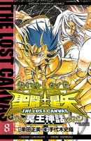 聖闘士星矢 THE LOST CANVAS 冥王神話 8