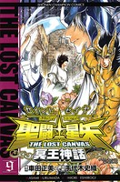 聖闘士星矢 THE LOST CANVAS 冥王神話 9