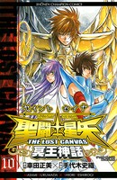 聖闘士星矢 THE LOST CANVAS 冥王神話 10
