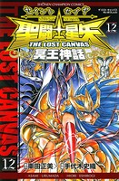 聖闘士星矢 THE LOST CANVAS 冥王神話 12
