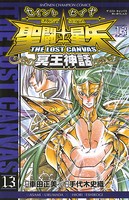 聖闘士星矢 THE LOST CANVAS 冥王神話 13