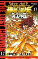 聖闘士星矢 THE LOST CANVAS 冥王神話 17