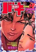 バキ特別編 SAGA［性］