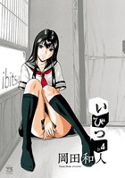 いびつ 4