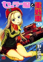 セーラー服と重戦車 5