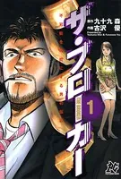 不可能を可能にする男の伝説 ザ・ブローカー