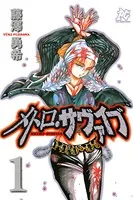 メトロ・サヴァイブ