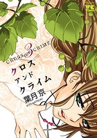 CROSS and CRIME（クロスアンドクライム） 3