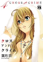 CROSS and CRIME（クロスアンドクライム） 4