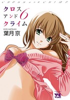 CROSS and CRIME（クロスアンドクライム） 6