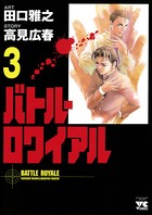 バトル・ロワイアル 3