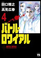 バトル・ロワイアル 4