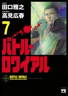 バトル・ロワイアル 7