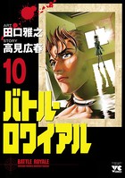 バトル・ロワイアル 10