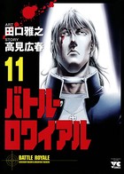 バトル・ロワイアル 11
