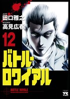 バトル・ロワイアル 12