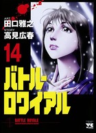 バトル・ロワイアル 14