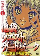 池袋ウエストゲートパーク