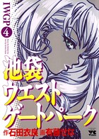 池袋ウエストゲートパーク