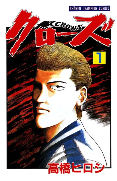 高橋ヒロシ漫画 クローズ 1 - 高橋ヒロシ - 少年マンガ - DMMブックス