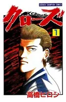クローズ 1 - 高橋ヒロシ - 少年マンガ - DMMブックス