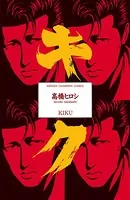 キク