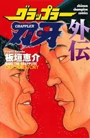 グラップラー刃牙 外伝