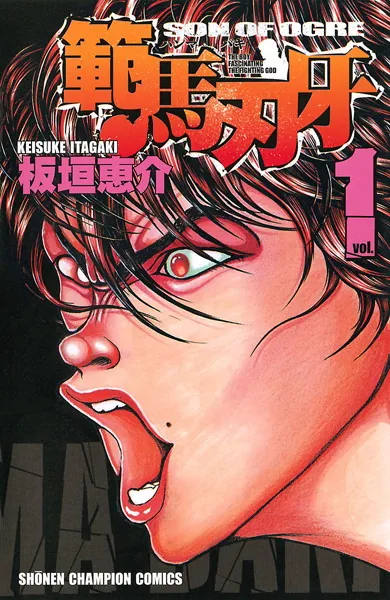 範馬刃牙 1 - 板垣恵介 - 少年マンガ - DMMブックス